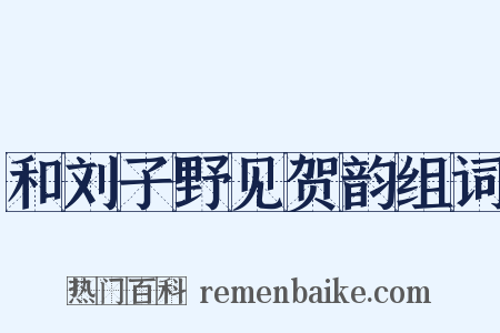 和刘子野见贺韵组词是什么意思的图片